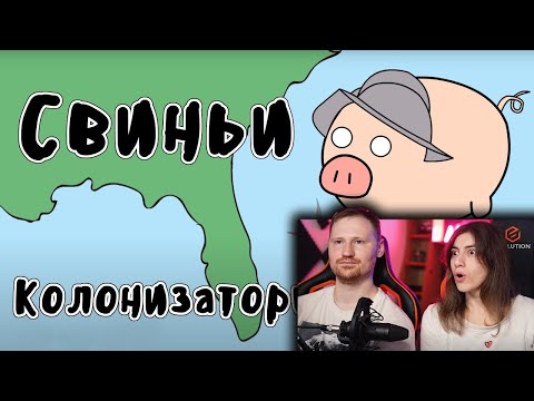 Видео: Свиньи - колонизаторы Америки. Мудреныч переводит. История на пальцах | РЕАКЦИЯ