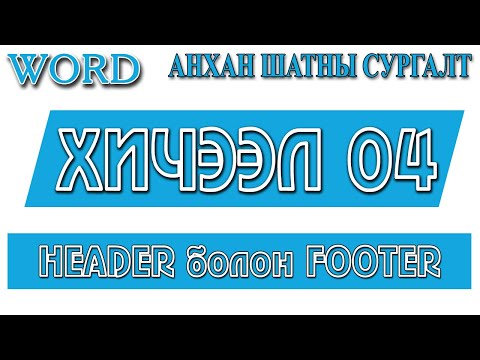 Видео: Word анхан шатны сургалт №04. Header болон Footer-г ашиглах