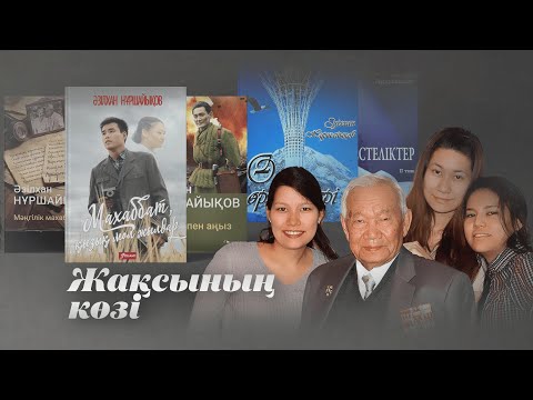 Видео: Жақсының көзі. Дина Нұршайықова