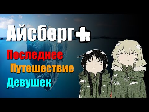 Видео: Девушки в Последнем Путешествии | Айсберг