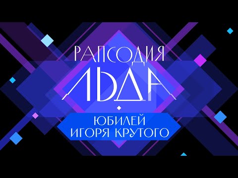 Видео: Игорь Крутой. Рапсодия льда–2