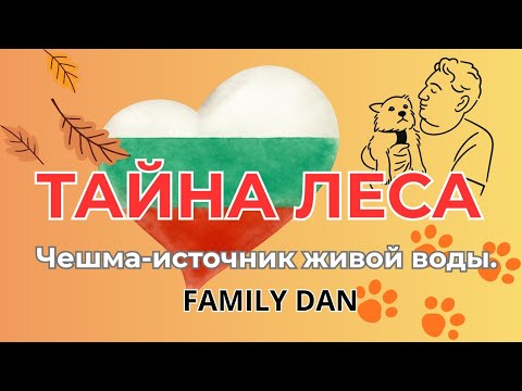Видео: Болгария. Живая вода. Осень 2025