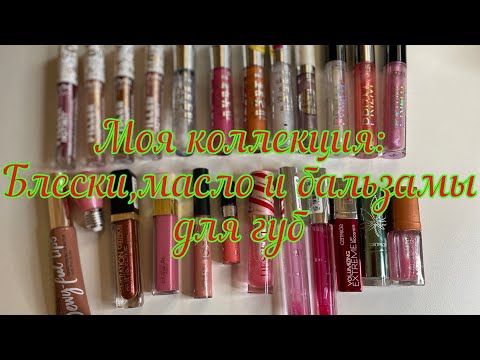 Видео: Моя коллекция: блески//масло//бальзамы для губ