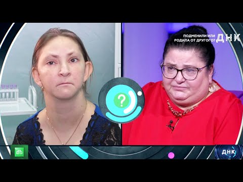 Видео: ДНК   Подмены младенцев -  «Подменили или родила от другого » -  Передачи НТВ