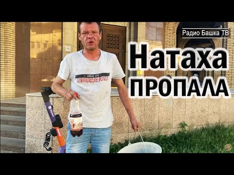 Видео: РадиоБашка В ПОИСКАХ СЧАСТЬЯ / Натаха ПРОПАЛА / MeHTeH0k