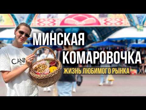 Видео: Минская Комаровочка - жизнь любимого рынка