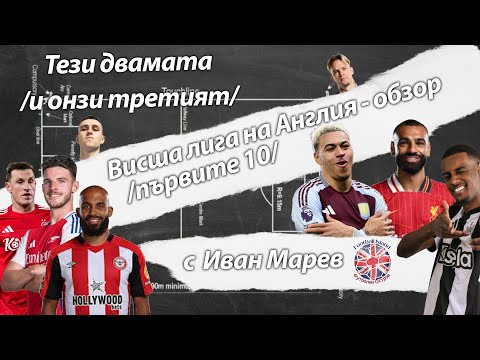 Видео: Висша лига на Англия - обзор /първа част/