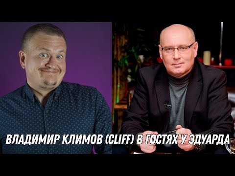 Видео: Владимир Климов в гостях у Эдуарда, старт 12 февраля в 20:00 по мск