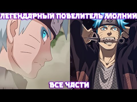 Видео: Легендарный Повелитель Молний Конохи | Наруто Альтернативный Сюжет.