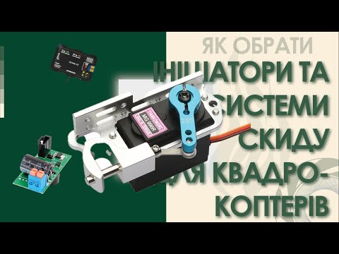 Видео: Як обрати ініціатори та системи скиду для квадрокоптерів: Покроковий огляд