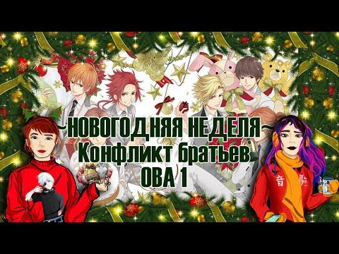 Видео: ~Новогодняя неделя~ День 1: Конфликт Братьев. Ова