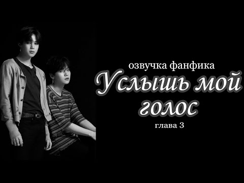 Видео: ОЗВУЧКА СЛЭШ ФАНФИКА~ Услышь мой голос. [ЮНМИНЫ] 3 глава.