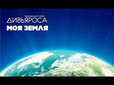 Видео: ДИВЬЯРОСА. "Моя Земля. Многолика"