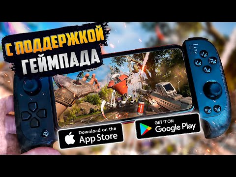 Видео: 20 КРУТЫХ ИГР С ПОДДЕРЖКОЙ ГЕЙМПАДА НА АНДРОИД