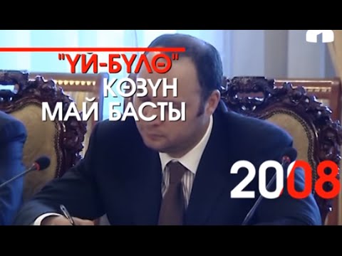 Видео: Тарыхтын татаал ашуулары: "Үй-бүлө" көзүн май басты". 2008-жыл.