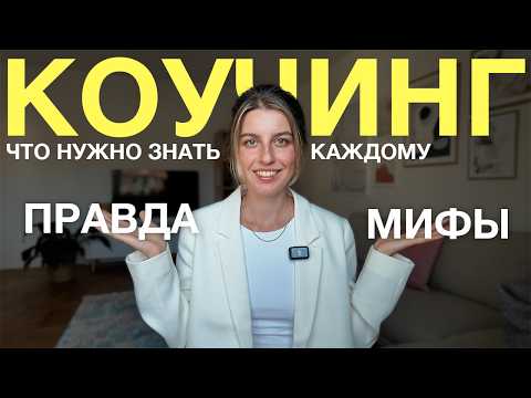 Видео: Что такое коучинг на самом деле? Объясняю простыми словами