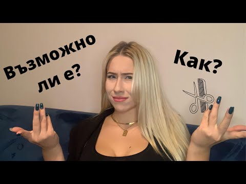 Видео: Здрава руса коса-Мисията (не)възможна!?