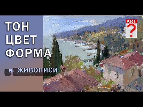 Видео: 386 Тон, цвет и форма в живописи