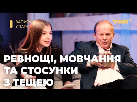 Видео: Запитай у тата. Ревнощі, мовчання та стосунки з тещею.