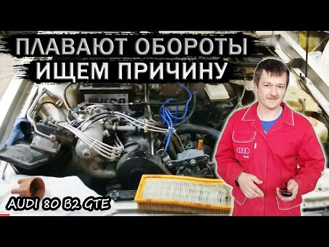 Видео: Плавают обороты двигателя Audi 80 B2 k-jetronic #1. Ищем причину