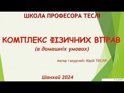 Видео: Комплекс фізичних вправ