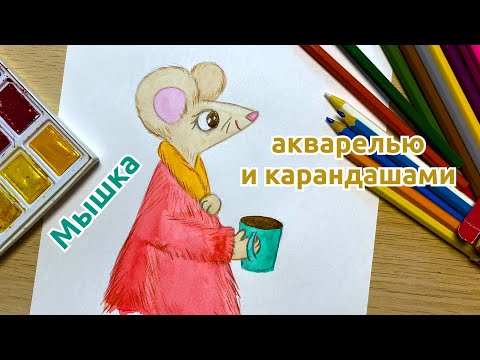 Видео: ОСЕННИЙ РИСУНОК: чаепитие с мышкой для детей!