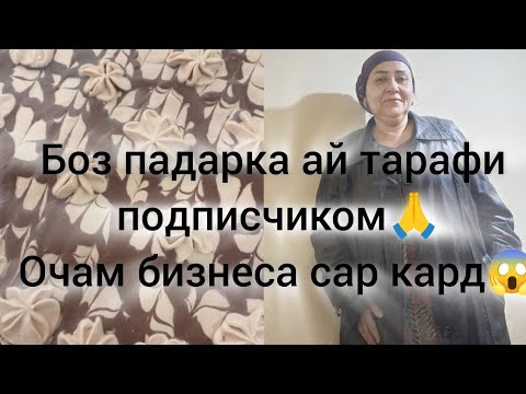 Видео: бизнеси сталовия сар кардем💃Алхамдулилох ба хама рузхом