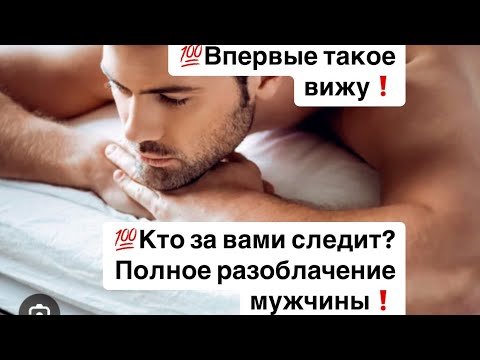 Видео: 💯ВПЕРВЫЕ ТАКОЕ ВИЖУ❗️🫣КТО ЗА ВАМИ СЛЕДИТ, НО НЕ ПРОЯВЛЯЕТСЯ?🔮Вот ЭТО РАЗОБЛАЧЕНИЕ❗️🫣