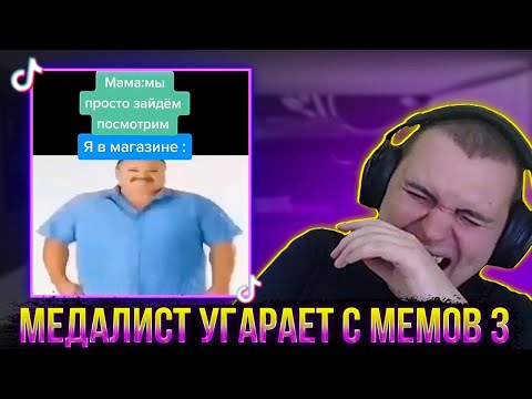 Видео: МЕДАЛИСТ УГАРАЕТ С ТИК ТОК МЕМОВ 3