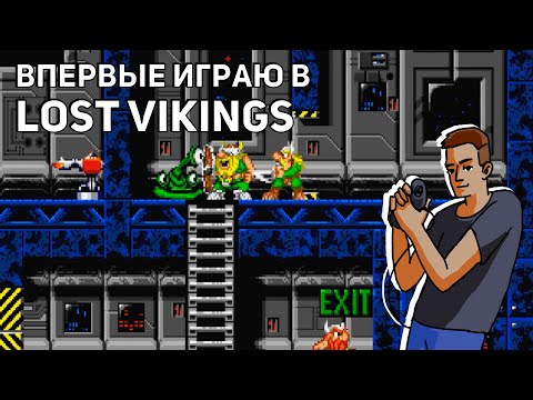 Видео: Впервые играю в The Lost Vikings! Sega СТРИМ