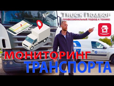 Видео: Контроль транспорта, возможности и особенности