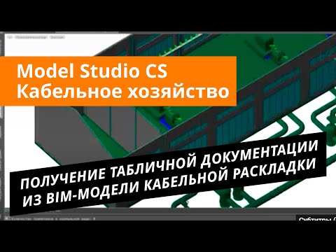 Видео: Model Studio CS Кабельное хозяйство. Урок №5 – Получение табличной документации из BIM-модели