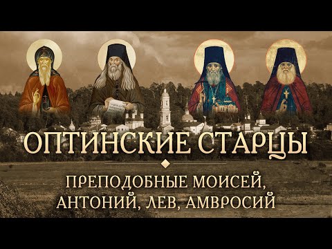 Видео: Встреча первая. Опыт духовной жизни Оптинских старцев