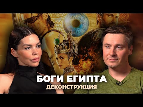 Видео: Деконструкция. Максим Лебедев о фильме «Боги Египта» (2016)