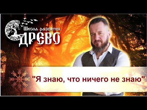 Видео: "Я знаю, что ничего не знаю". Разбор вопроса от участника группы СВЕТ ВО МНЕ