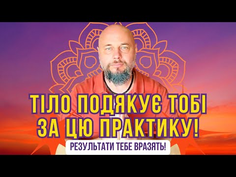 Видео: Результати вас приємно здивують! Тіло подякує тобі за цю практику! Обов’язково подивись і спробуй!