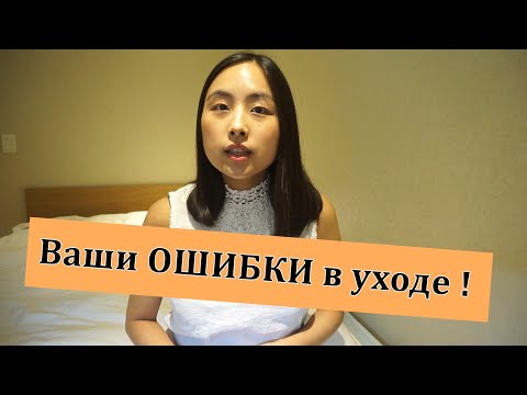 Видео: 🙅🏻‍♀️ОШИБКИ В УХОДА ЗА КОЖЕЙ ЛИЦА