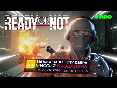 Видео: ПОИГРАЛ в READY OR NOT  и это РЕАЛЬНО ЛУЧШИЙ Тактический Шутер