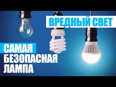 Видео: САМЫЕ ВРЕДНЫЕ И БЕЗОПАСНЫЕ ЛАМПЫ