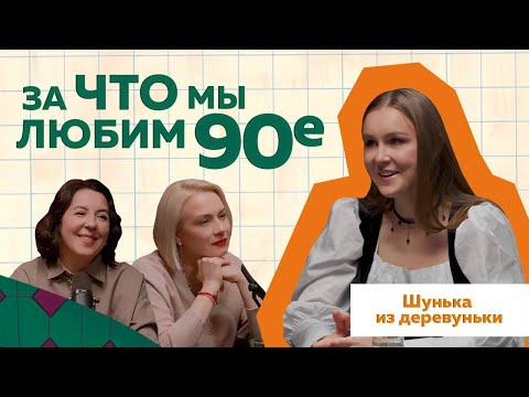 Видео: Шунька. Ностальгия 90-х @sa.shunka  #ностальгия #podcast #90s #деревня #отношения