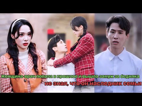 Видео: Женщина-врач попала в прошлое и вышла замуж за бедняка, не зная, что он наследник семьи#drama