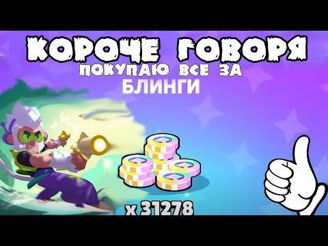 Видео: КОРОЧЕ ГОВОРЯ, покупаю все за блинги | Brawl Stars