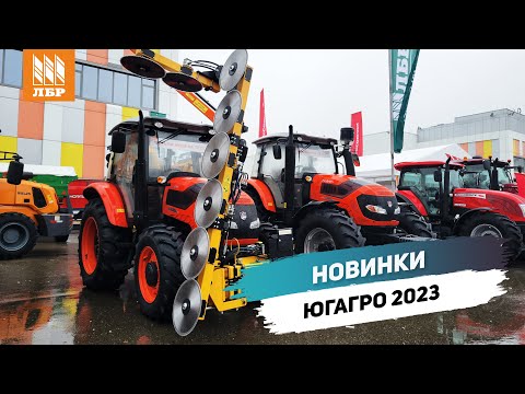 Видео: Самая большая выставка сельхозтехники! ЛБР на ЮГАГРО