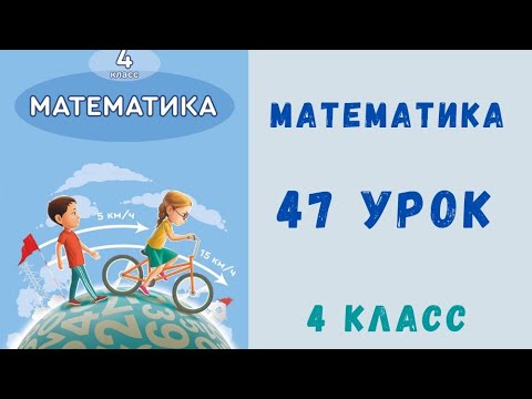 Видео: Математика 4 класс 47 урок