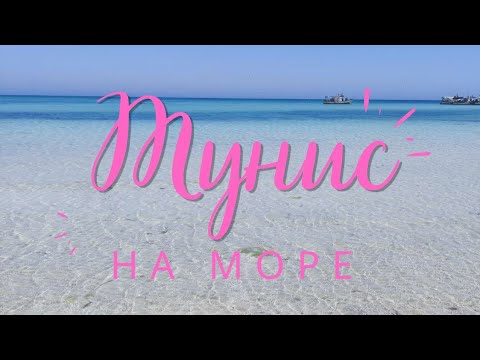 Видео: На Море в Тунис!!!