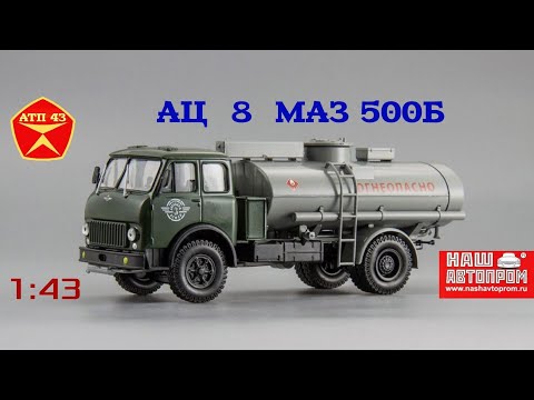 Видео: АЦ - 8 (МАЗ 500Б)🔹️Наш автопром🔹️Обзор и доработка масштабной модели 1:43