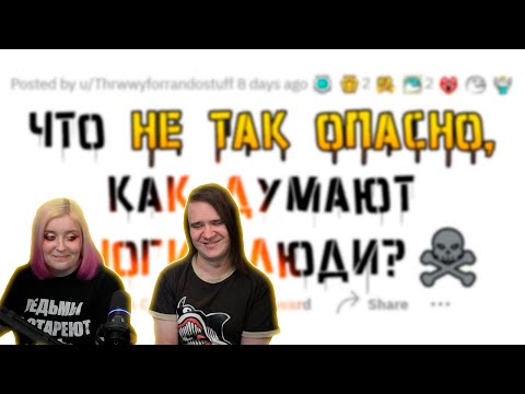 Видео: Какие вещи не такие ОПАСНЫЕ, как все думают? | РЕАКЦИЯ НА @upvotemedia |