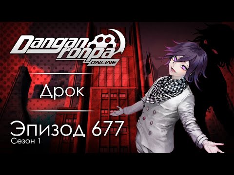 Видео: Обречённый ждёт поражения!! | Эпизод #677, Сезон #1 | Danganronpa Online