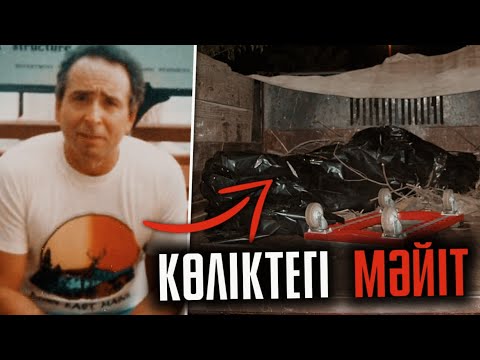 Видео: ОЛ ЖОҒАЛЫП, КЕЙІН МӘЙІТІ ӨЗ КӨЛІГІНЕН ТАБЫЛДЫ... / ДЖЕК РИД | 909