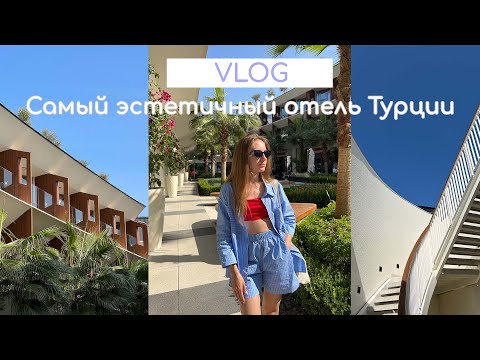 Видео: Самый эстетичный отель Турции | Liberty Fabay VLOG